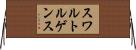 スワルトルゲンス Horizontal Wall Scroll