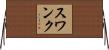 Swank Horizontal Wall Scroll
