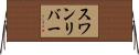 スワンリバー Horizontal Wall Scroll