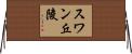 スワン丘陵 Horizontal Wall Scroll