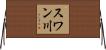 スワン川 Horizontal Wall Scroll