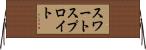 スワートスプロイト Horizontal Wall Scroll