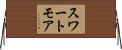 スワートモア Horizontal Wall Scroll