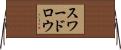 スワードロウ Horizontal Wall Scroll