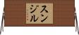 Sunjil Horizontal Wall Scroll