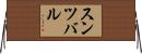 スンツバル Horizontal Wall Scroll