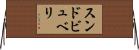 スンドビュベリ Horizontal Wall Scroll