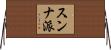 スンナ派 Horizontal Wall Scroll