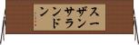 スーザンサランドン Horizontal Wall Scroll
