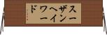 スーザンヘイワード Horizontal Wall Scroll