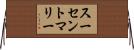 スーセントマリー Horizontal Wall Scroll