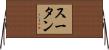 スータン Horizontal Wall Scroll