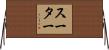 Suter Horizontal Wall Scroll
