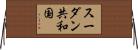 スーダン共和国 Horizontal Wall Scroll