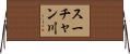 スーチャン川 Horizontal Wall Scroll