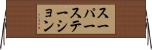 スーパーステーション Horizontal Wall Scroll