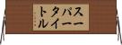 スーパータイトル Horizontal Wall Scroll