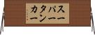 スーパータンカー Horizontal Wall Scroll