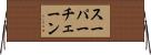 スーパーチェーン Horizontal Wall Scroll