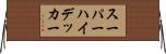 スーパーハイデッカー Horizontal Wall Scroll