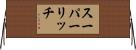 スーパーリッチ Horizontal Wall Scroll