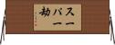 スーパー劫 Horizontal Wall Scroll