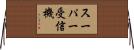 スーパー受信機 Horizontal Wall Scroll