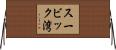 スービック湾 Horizontal Wall Scroll