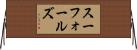 スーフォールズ Horizontal Wall Scroll