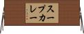 スープカレー Horizontal Wall Scroll