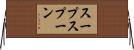 スープスプーン Horizontal Wall Scroll