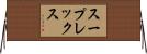 スープレックス Horizontal Wall Scroll
