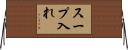 スープ入れ Horizontal Wall Scroll