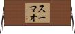スーマオ Horizontal Wall Scroll