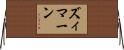 ズィマーン Horizontal Wall Scroll