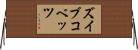 ズイブコベッツ Horizontal Wall Scroll