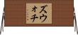 ズウォチ Horizontal Wall Scroll