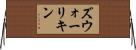 ズウォーリキン Horizontal Wall Scroll