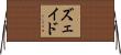ズェイド Horizontal Wall Scroll