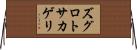 ズグロトサカゲリ Horizontal Wall Scroll