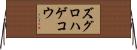 ズグロハゲコウ Horizontal Wall Scroll