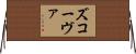 ズコーヴァ Horizontal Wall Scroll