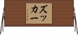 ズッカー Horizontal Wall Scroll