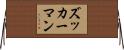 ズッカーマン Horizontal Wall Scroll