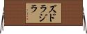 ズドラジラ Horizontal Wall Scroll