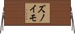 ズノイモ Horizontal Wall Scroll