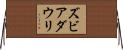 ズビアダウリ Horizontal Wall Scroll