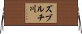 ズブルチ川 Horizontal Wall Scroll