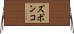 ズボンコ Horizontal Wall Scroll