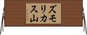 ズモリカス山 Horizontal Wall Scroll